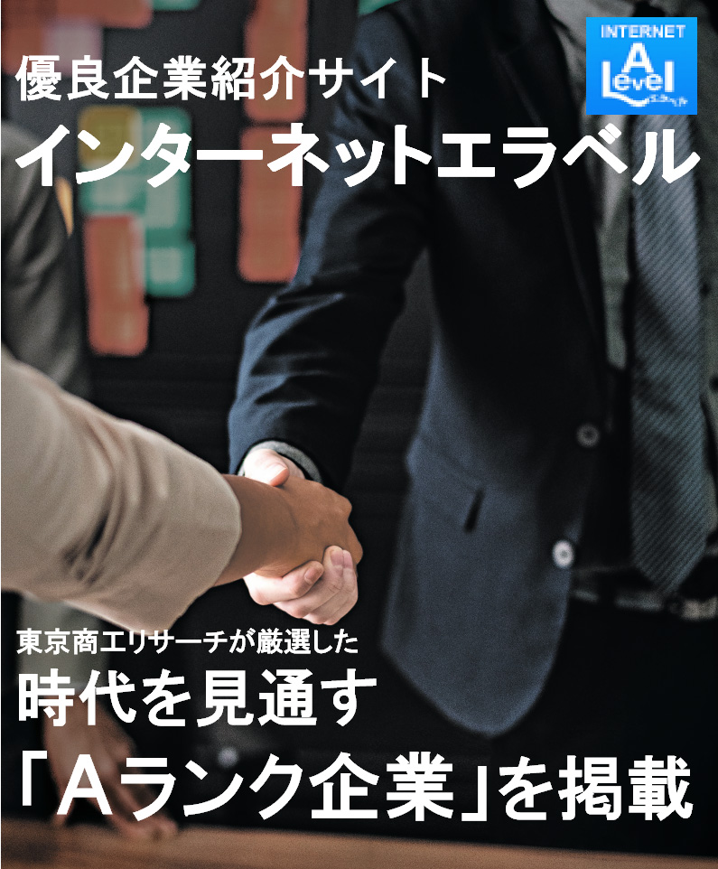 東京商工リサーチが厳選した時代を見通す「Aランク企業」を掲載