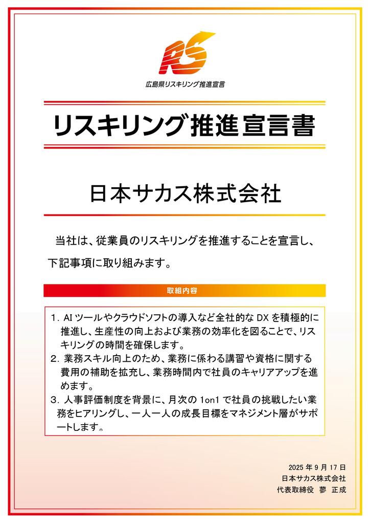 リスキング推進宣言書